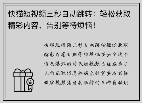 快猫短视频三秒自动跳转：轻松获取精彩内容，告别等待烦恼！