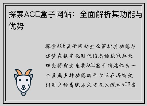 探索ACE盒子网站：全面解析其功能与优势